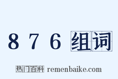 876组词是什么意思的图片